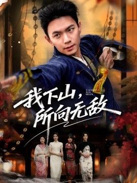 我下山，所向无敌(全集)