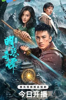 明珠奇谭第三季(全集)