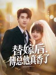 替嫁后，傅总他真香了(全集)