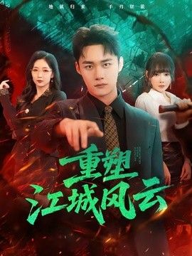 重塑江城风云(全集)