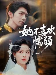 她不喜欢懦弱(全集)