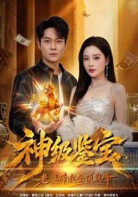 神级鉴宝，老婆带我登顶巅峰(全集)