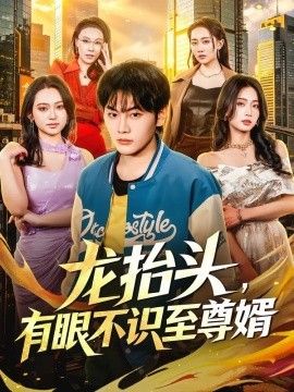 龙抬头，有眼不识至尊婿(全集)