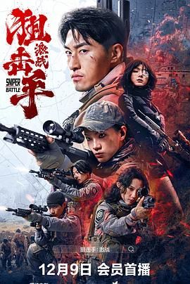 狙击手：激战(全集)