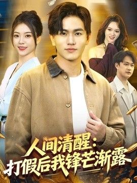 人间清醒：打假后我锋芒渐露(全集)