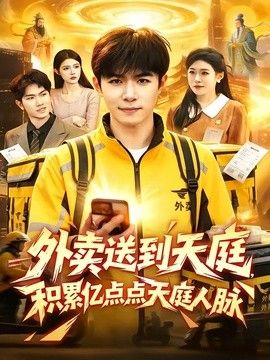 外卖送到天庭，积累亿点点天庭人脉(全集)
