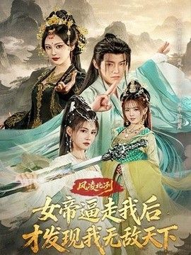 风凌北冽：女帝逼走我后，才发现我无敌天下(全集)