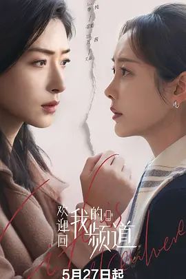 欢迎回我的频道(全集)