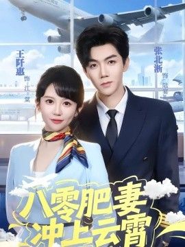 八零肥妻冲上云霄(全集)