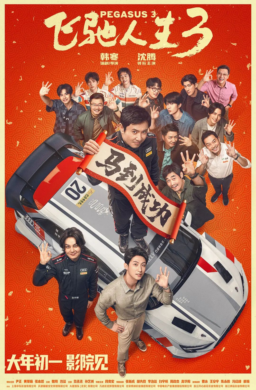 飞驰人生3(全集)