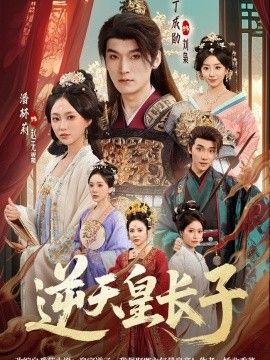 逆天皇长子(全集)