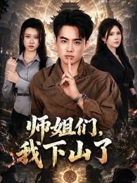 师姐们，我下山了(全集)