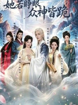 她若睁眼众神皆跪(全集)
