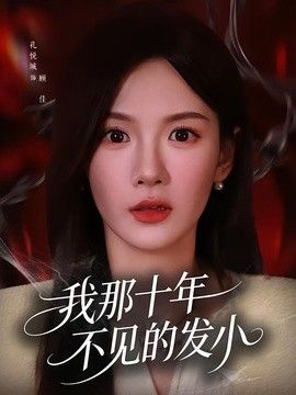 我那十年不见的发小(全集)