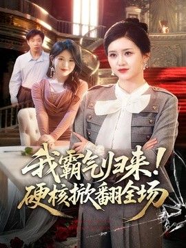 我霸气归来！硬核掀翻全场(全集)