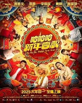 哈哈哈新年喜戏(全集)