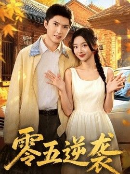 零五逆袭(全集)