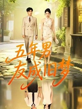五年男友成旧梦(全集)