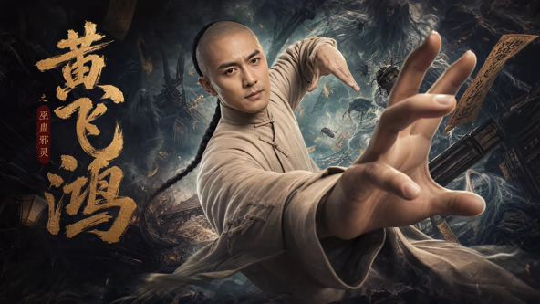 黄飞鸿之巫蛊邪灵(全集)
