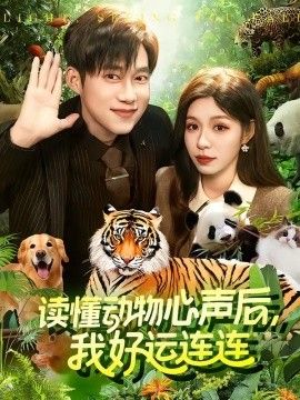 读懂动物心声后，我好运连连(全集)