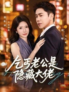 乞丐老公是隐藏大佬(全集)