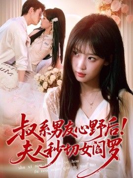 叔系男友心野后！夫人秒切女阎罗(全集)