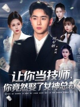 让你当技师，你竟然娶了女神总裁(全集)