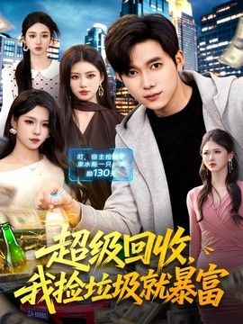 超级回收，我捡垃圾就暴富(全集)