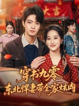 穿书九零，东北悍妻带全家炫肉(全集)