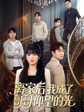 离家后我成了哥哥仰望的光(全集)