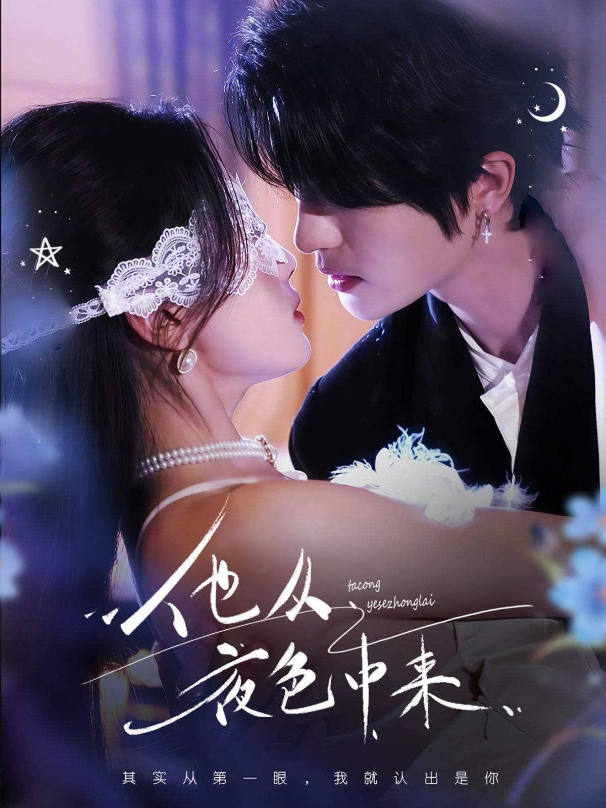 他从夜色中来(全集)