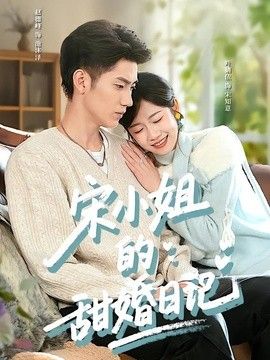 宋小姐的甜婚日记(全集)