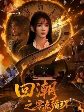 回潮之零点循环(全集)
