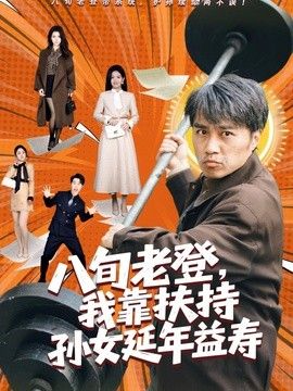 八旬老登，我靠扶持孙女延年益寿(全集)