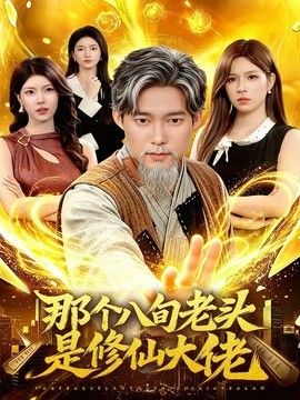 那个八旬老头是修仙大佬(全集)