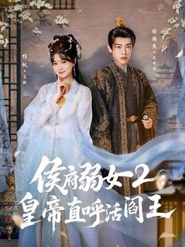 侯府弱女2：皇帝直呼活阎王(全集)