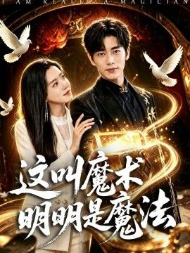 这叫魔术明明是魔法(全集)
