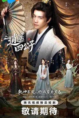逍遥四公子 (2026)(全集)
