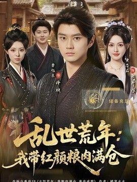 乱世荒年：我带红颜粮肉满仓(全集)
