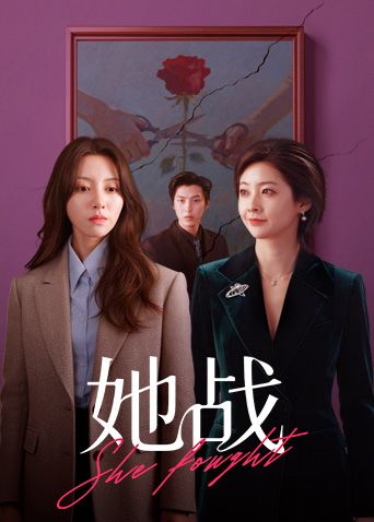 她战(全集)