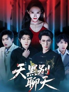天黑别聊天(全集)