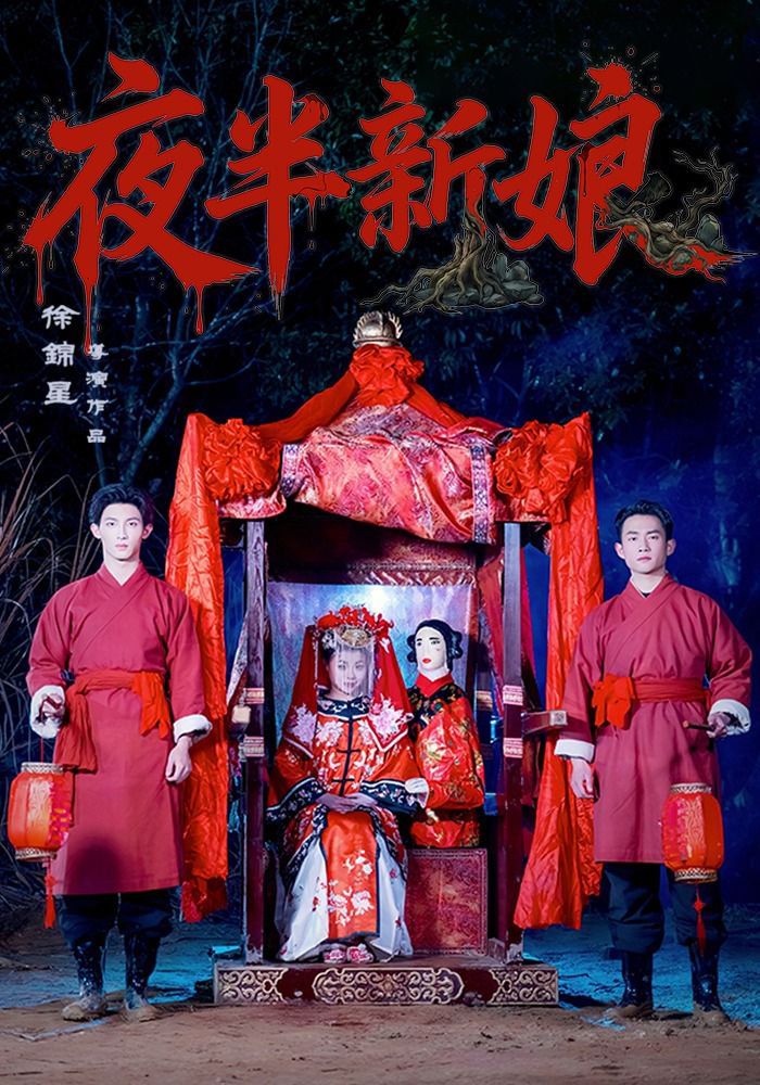 夜半新娘(全集)