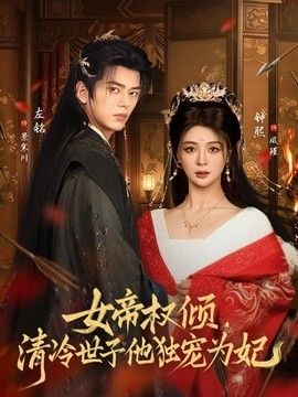 女帝权倾，清冷世子他独宠为妃(全集)