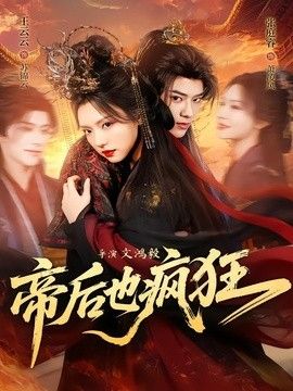 帝后也疯狂(全集)