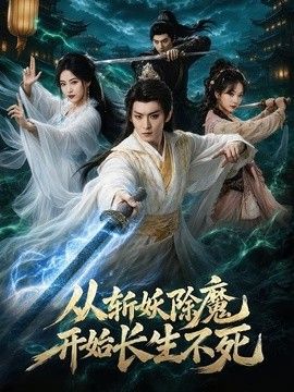 从斩妖除魔开始长生不死(全集)