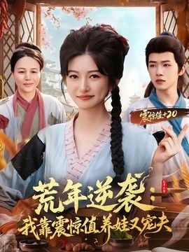 荒年逆袭：我靠震惊值养娃又宠夫(全集)