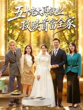 五十老太再就业，救赎首富全家(全集)