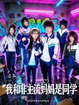 我和非主流妈妈是同学(全集)