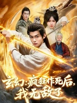 玄幻：疯狂作死后，我无敌了(全集)