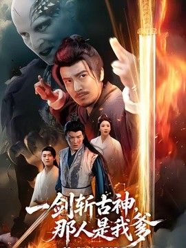 一剑斩古神，那人是我爹(全集)